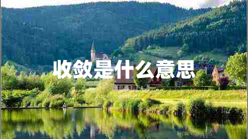 收敛是什么意思