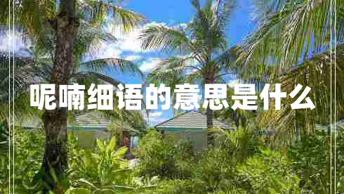 呢喃细语的意思是什么
