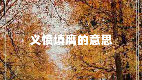义愤填膺的意思