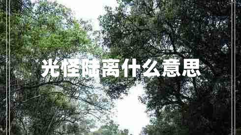 光怪陆离什么意思