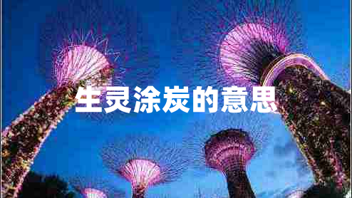 生灵涂炭的意思