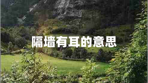 隔墙有耳的意思