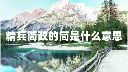 精兵简政的简是什么意思