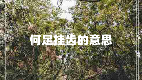 何足挂齿的意思