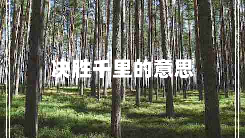 决胜千里的意思