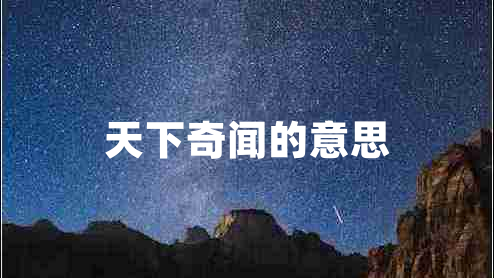 天下奇闻的意思