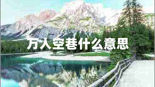 万人空巷什么意思