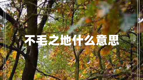 不毛之地什么意思