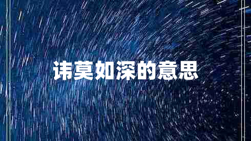 讳莫如深的意思