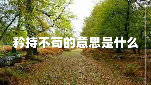 矜持不苟的意思是什么