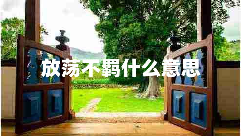 放荡不羁什么意思