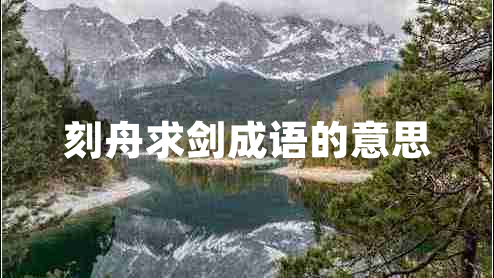 刻舟求剑成语的意思