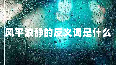 风平浪静的反义词是什么