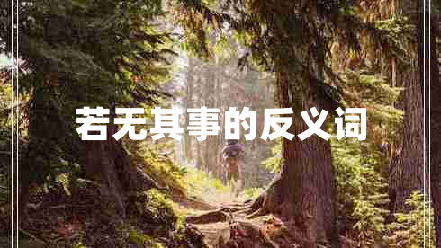 若无其事的反义词