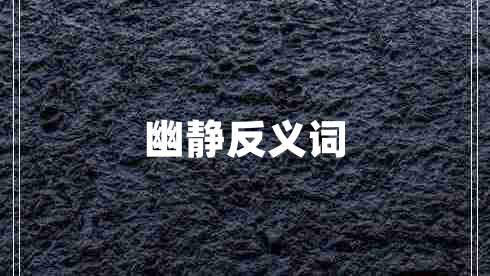 幽静反义词