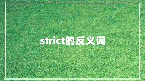 strict的反义词