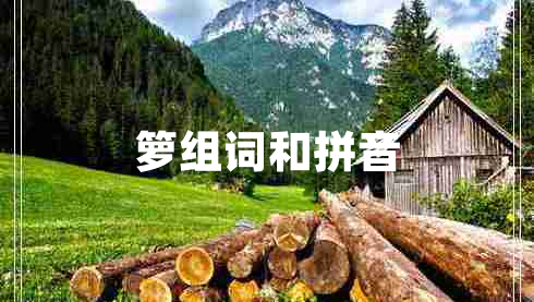 箩组词和拼音