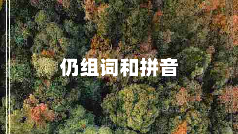 仍组词和拼音