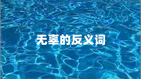 无辜的反义词 无辜的反义词
