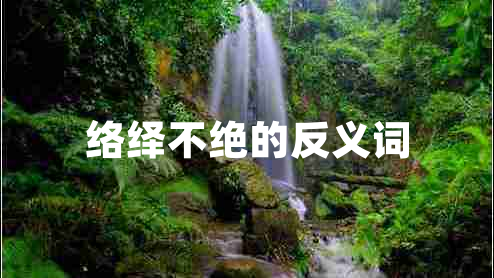 络绎不绝的反义词