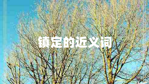 镇定的近义词