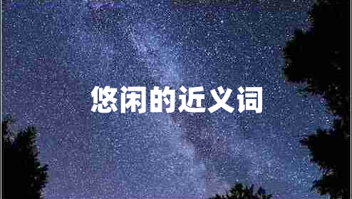 悠闲的近义词