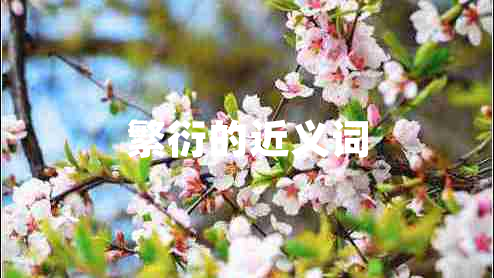 繁衍的近义词