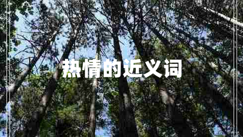 热情的近义词