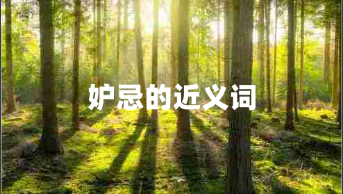 妒忌的近义词