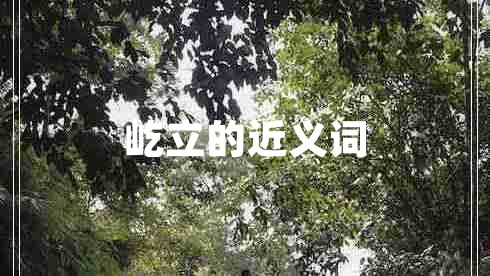 屹立的近义词