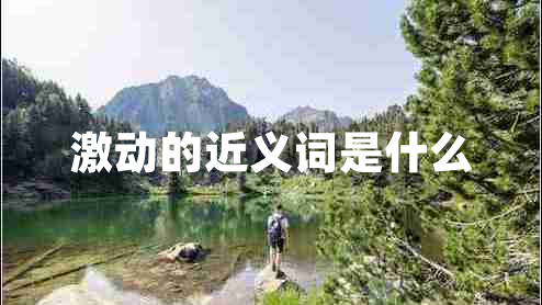 激动的近义词是什么
