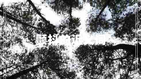 颤抖的近义词