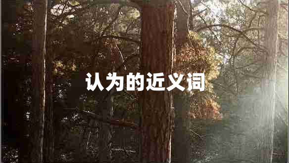 认为的近义词