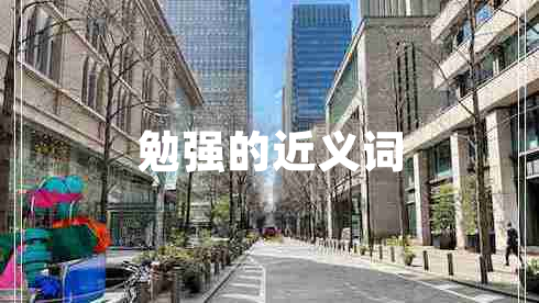 勉强的近义词
