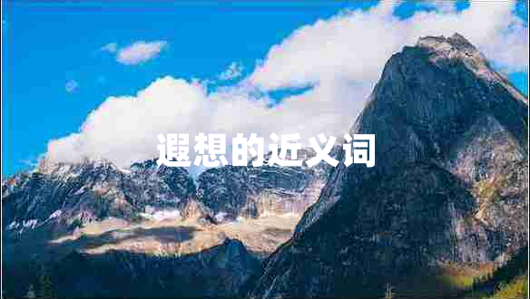 遐想的近义词