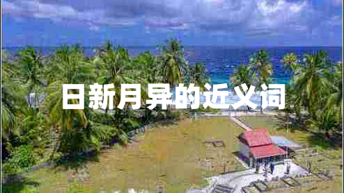 日新月异的近义词
