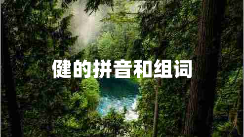 健的拼音和组词