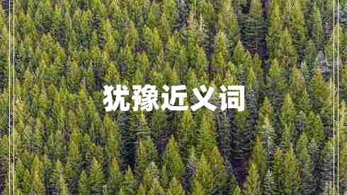 犹豫近义词