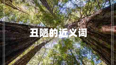 丑陋的近义词