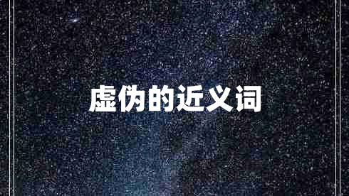 虚伪的近义词