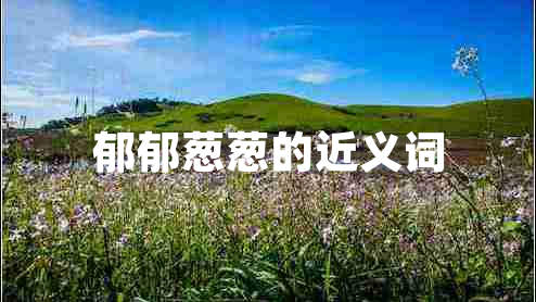 郁郁葱葱的近义词