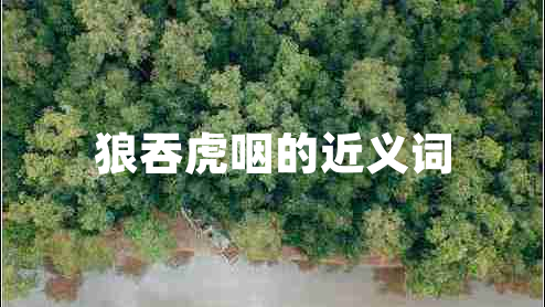 狼吞虎咽的近义词
