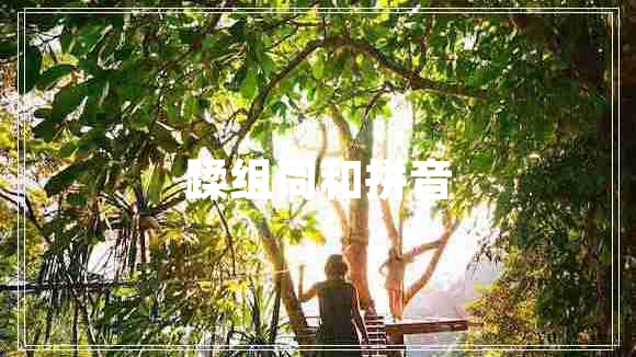 蹂组词和拼音