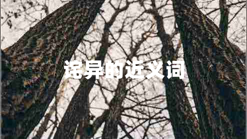 诧异的近义词