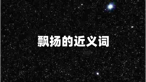飘扬的近义词