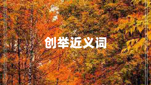 创举近义词