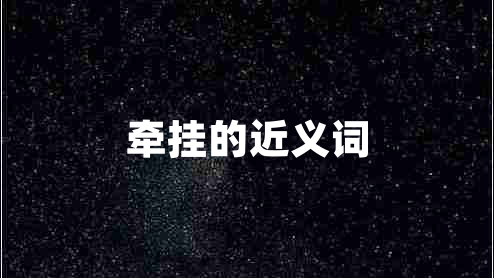 牵挂的近义词