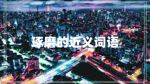 琢磨的近义词语
