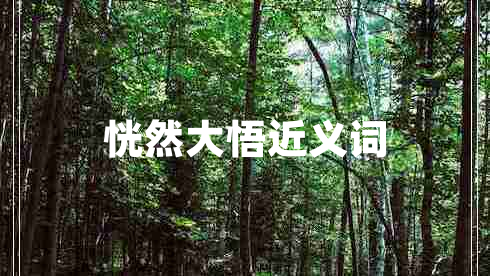 恍然大悟近义词