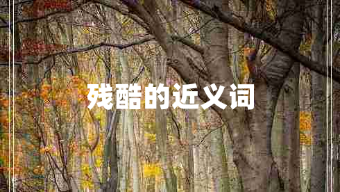 残酷的近义词